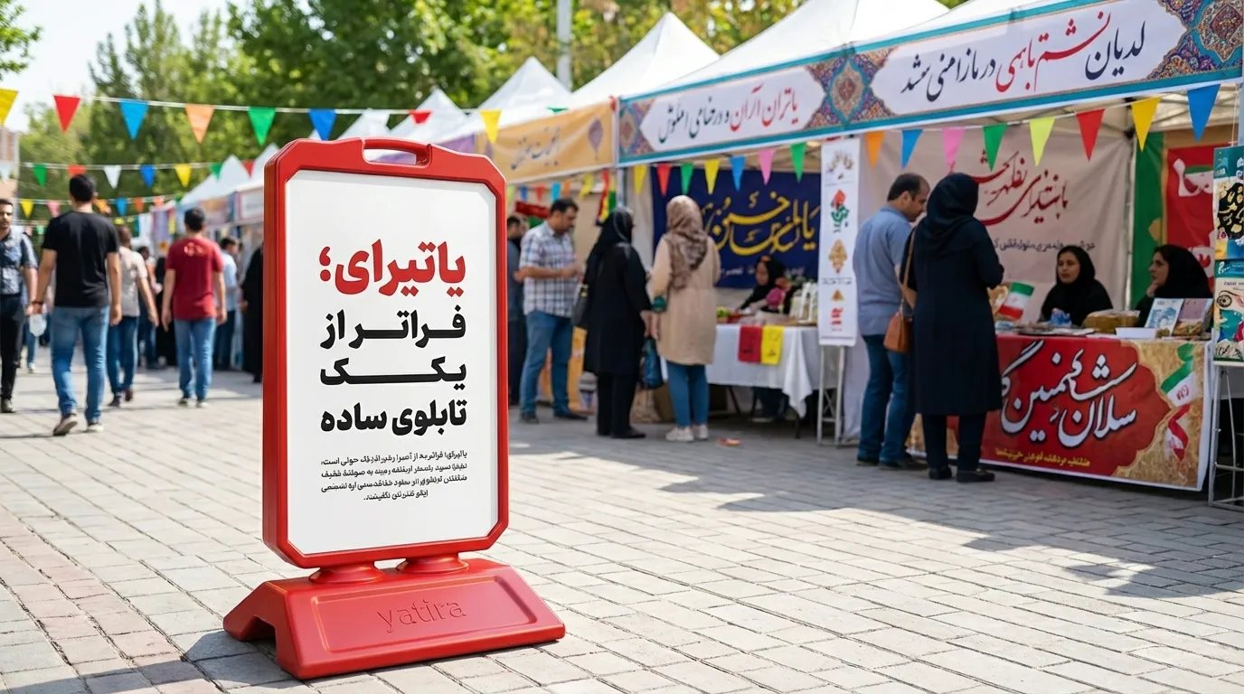 استفاده از استندهای تبلیغاتی در رویدادها و نمایشگاه‌ها: یک مزیت رقابتی